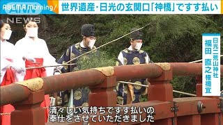 世界遺産　日光の玄関口「神橋」ですす払い(2023年12月13日)