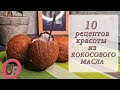 Домашнее КОКОСОВОЕ МАСЛО: как применять ДЛЯ ВОЛОС, ЛИЦА и ТЕЛА - 10 способов применения