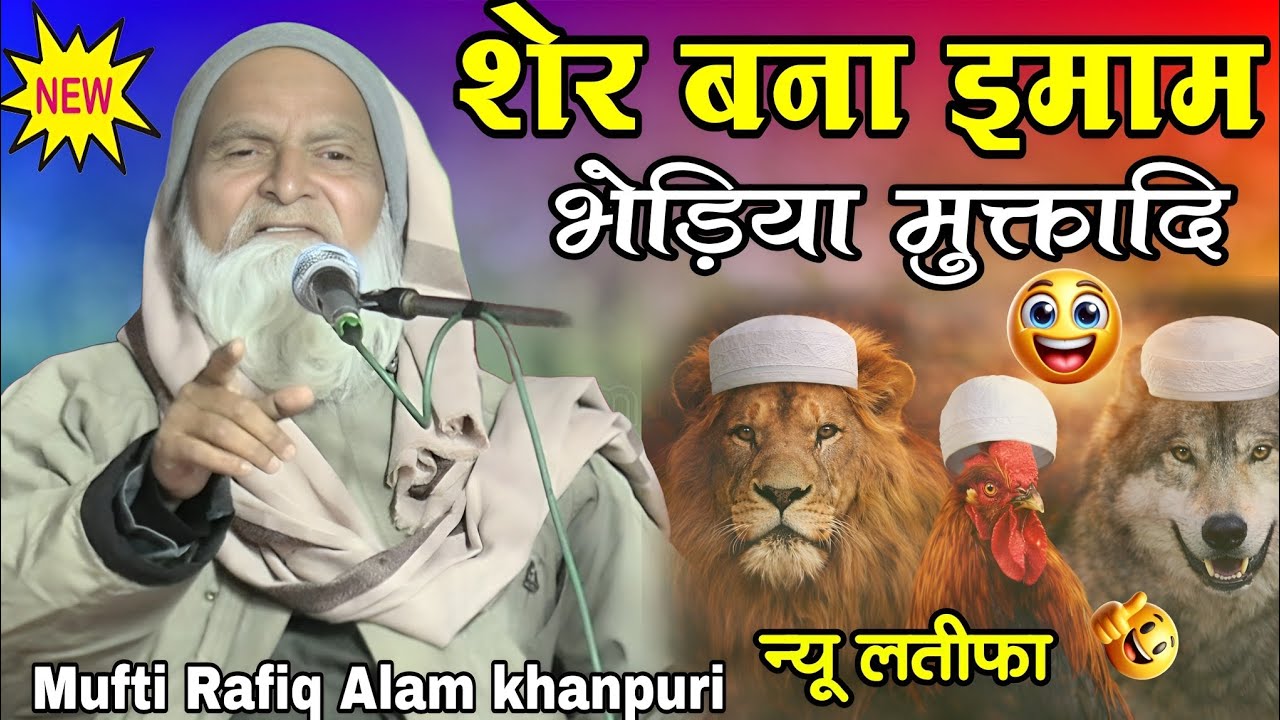 A Gaya Sher Bhediya Murge Mer Naya Latifa | Mufti Rafiq Alam Khanna Puri ki taqreer