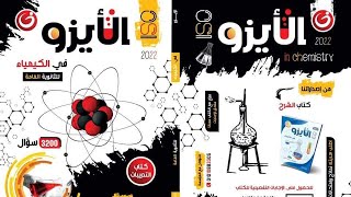 حل اسئلة كتاب الايزو 2022 العناصر الانتقالية |  جزء اول