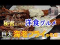 【行列のできる洋食屋】巨大エビフライが名物！秘密にしたい行列のできる絶品洋食 大阪名店巡り ＃97「AB-Kitchen」大阪グルメ 大阪ランチ 大阪洋食ランチ エビフライ