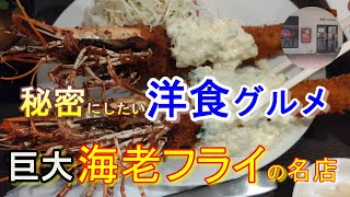 【行列のできる洋食屋】巨大エビフライが名物！秘密にしたい行列のできる絶品洋食 大阪名店巡り ＃97「AB-Kitchen」大阪グルメ 大阪ランチ 大阪洋食ランチ エビフライ