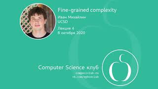 Fine-grained complexity, лекция 4 | Computer Science Club