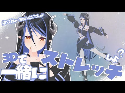 【 #へびねーちゃんといっしょ 】今日は3Dで一緒にストレッチで体をほぐしていこう~💃【 蛇宵ティア / ななしいんく 】 video thumb