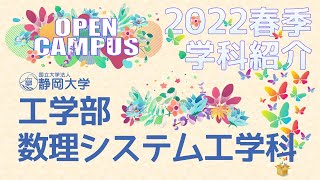 静岡大学工学部 数理システム工学科 春季オープンキャンパス 2022年