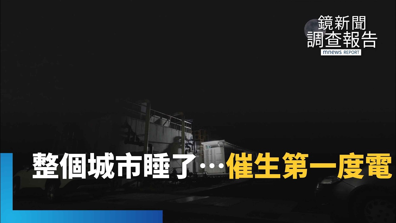 直擊發電第一晚！凌晨三點楊梅污水廠傳出激動歡呼聲　第一度電的感動！温良成通宵　親手疊出氫能心臟｜綠能革命｜鏡新聞調查報告｜#鏡新聞