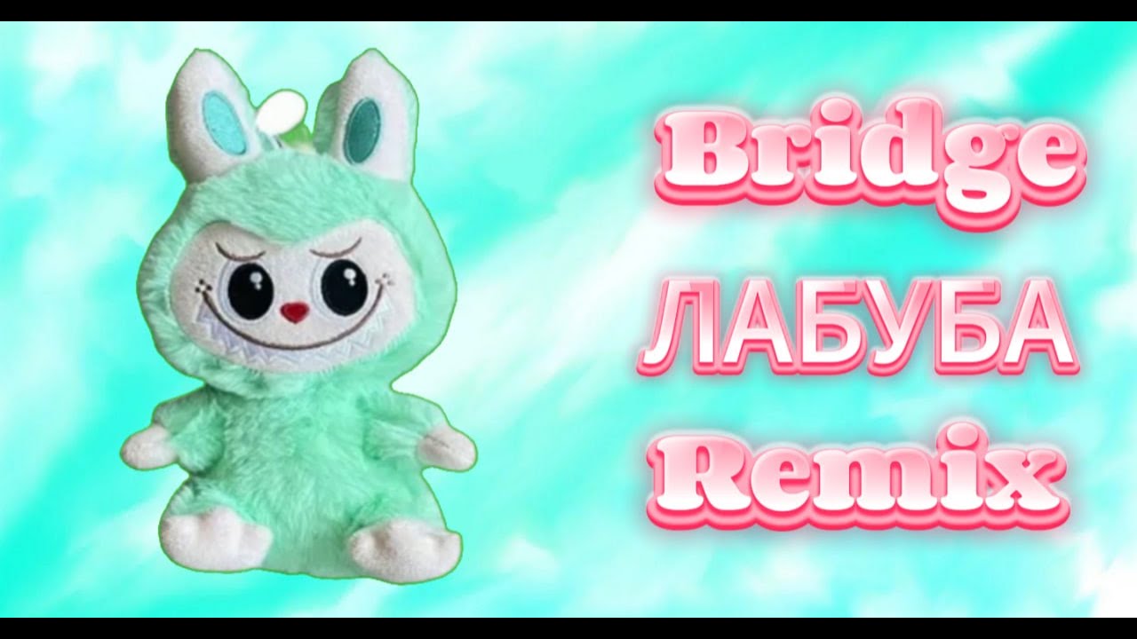 bridge - ЛАБУБА (MinusOpka REMIX)