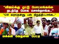Trichy | "விஜய்க்கு ஓட்டு போட்டீங்கல்ல நடந்தே போக சொல்றாங்க.." "CM வராருன்னு பஸ் நிறுத்திட்டாங்க"