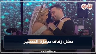 حفل زفاف المطرب حمزة الصغير بحضور نجوم الفن الشعبي