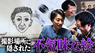 【恐怖体験】撮影現場に突如謎の絵が隠されていた件