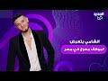 الشامي يتعرض لموقف محرج في مصر إعتذر لجمهوره دون الـ25 والسبب صـ ـادم 