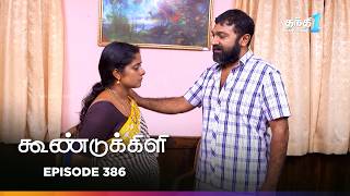 Koondukkili | Episode 386 | கூண்டுக்கிளி | Thanthi One | 15th Apr 2026 | Tamil Drama Tv Serial