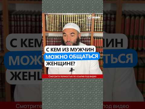 С кем из мужчин можно общаться женщине? #Shorts Ринат Абу Мухаммад