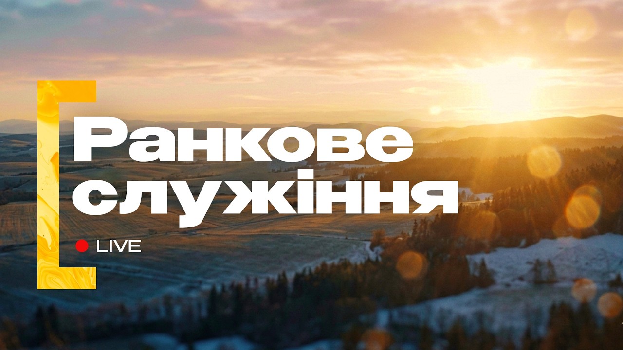Ранкове служіння | 1.03.2026 | Пряма трансляція церкви «Суламіта»