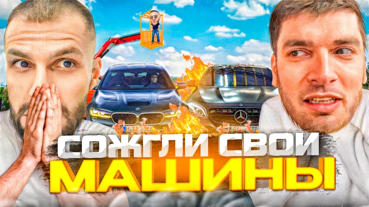 СТИЛ И РАВШАН СОЖГЛИ СВОИ ЛЮБИМЫЕ МАШИНЫ !😱|  ДОНАТ 260.000$ ОТ МЕЛЛСТРОЯ! M5 F90 И E53