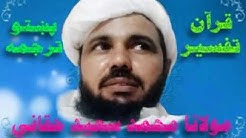 قـــــرآن تفسير پښتو ترجمه مولانا محمد سعيد حقاني