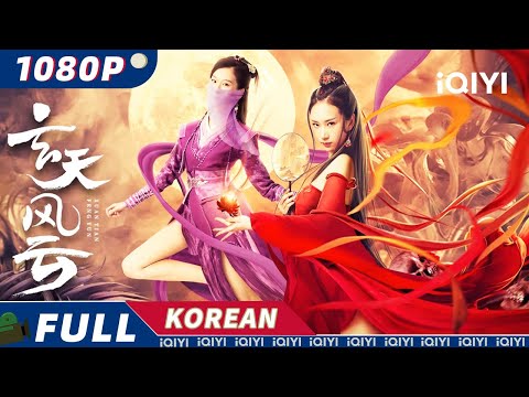 KO SUB Xuan Tian Feng Yun 무협 액션 드라마틱 IQIYI 영화 한국어 