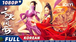 【KO SUB】Xuan Tian Feng Yun | 무협 액션 드라마틱 | iQIYI 영화 한국어