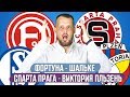 ФОРТУНА - ШАЛЬКЕ / СПАРТА ПРАГА - ВИКТОРИЯ ПЛЬЗЕНЬ / ПРОГНОЗ ЭКСПРЕСС ФУТБОЛ