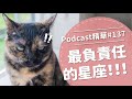 【好味Podcast精華#137】最負責任的星座！