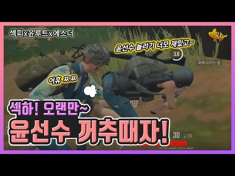 [배그 삼쿼드] 섹하! 오랜만에 방송켰습니다 ㅋㅋ 윤선수 놀리기 너모너모 재밌고~ [윤루트x에스더x섹피]
