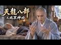 天龍八部|北冥神功&mdash;&mdash;斗室玄功初啟,虛竹盡納北冥神功曠世真力⚔️#田曦薇#蕭戰 #趙麗穎 #許凱#趙露思#白鹿#古裝 #愛情 #權謀  #中國電視劇 #drama