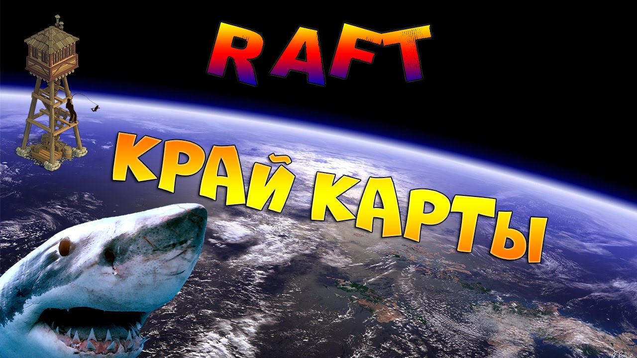 Raft карта мира