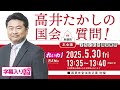 高井たかしの国会質問！ 2025.5.30 衆議院 本会議 字幕入りフル