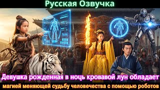 видео: Девушка рожденная в ночь кровавой лун обладает магией меняющей судьбу человечества с помощью роботов картинка: Девушка рожденная в ночь кровавой лун обладает магией меняющей судьбу человечества с помощью роботов