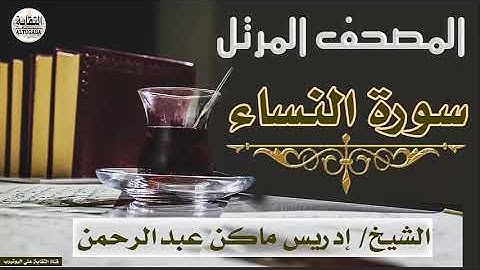 الشيخ إدريس ماكن عبدالرحمن سورة النساء Sheikh|| Idriss Makin abd-Alrahman || Surah||An-Nisa