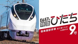 前面展望｜CM｜4K撮影【E657系特急ひたち9号 偕楽園駅停車 】｜ディーゼル機関車｜鉄道