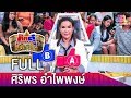 กิ๊กดู๋สงครามเพลงเงาเสียง : ศิริพร อำไพพงษ์ FULL [18 ก.ย. 61]