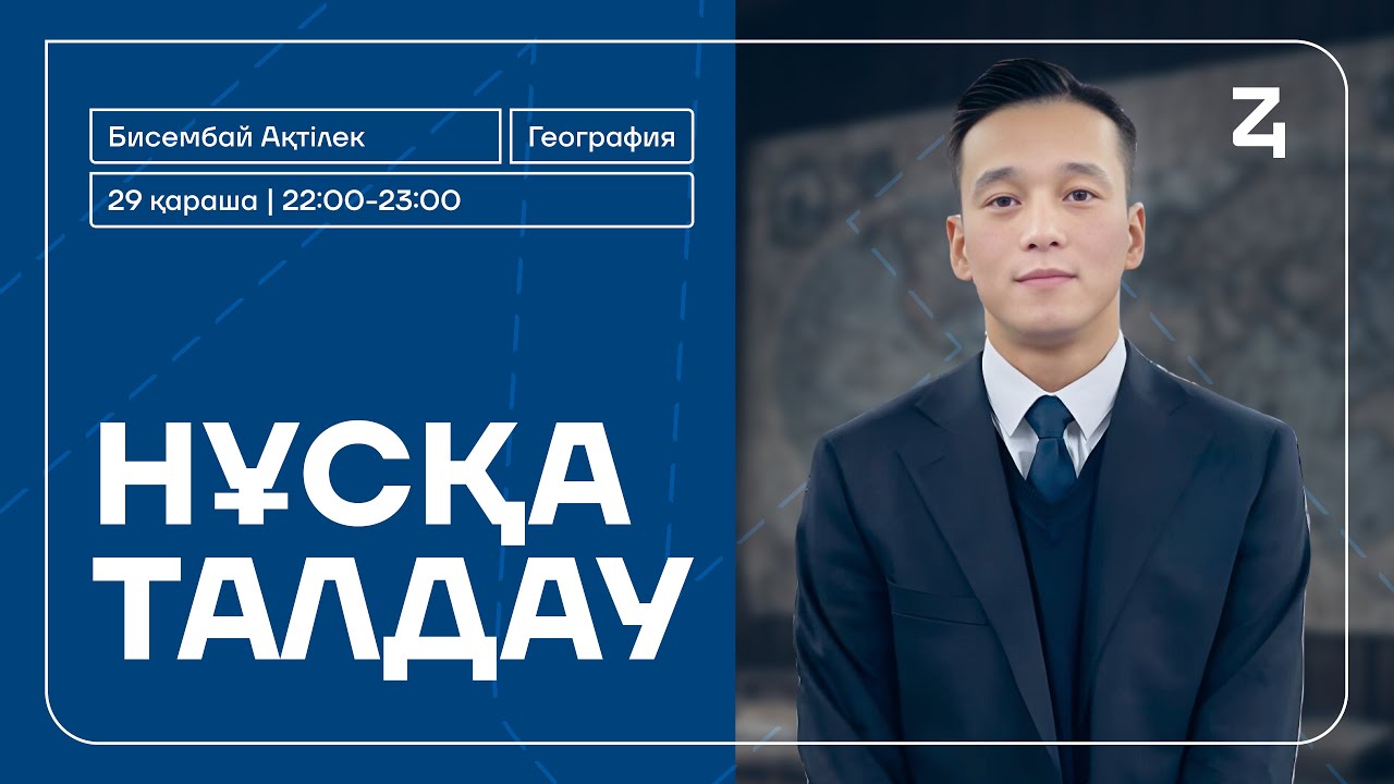 Ақтілек ағай | Нұсқа талдау | География