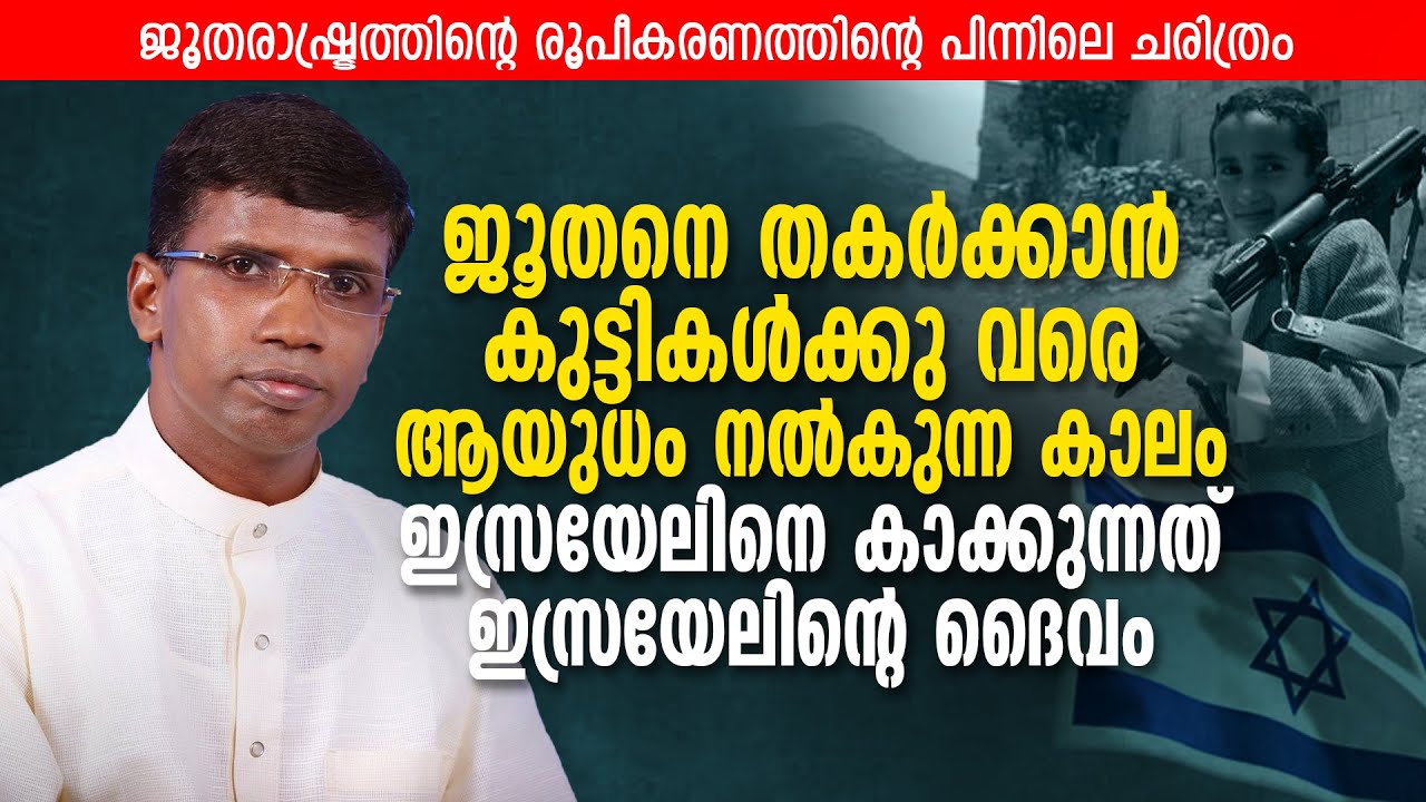 ജൂതനെ തകർക്കാൻ കുട്ടികൾക്കുവരെ ആയുധം നൽകുന്ന കാലം | Pr Anil Kodithottam