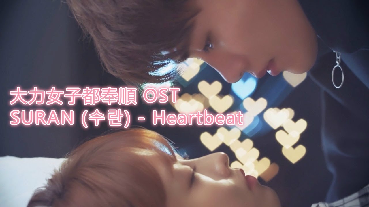 ☆中韓字幕 大力女子都奉順OST SURAN (수란) - Heartbeat☆HOBI0313