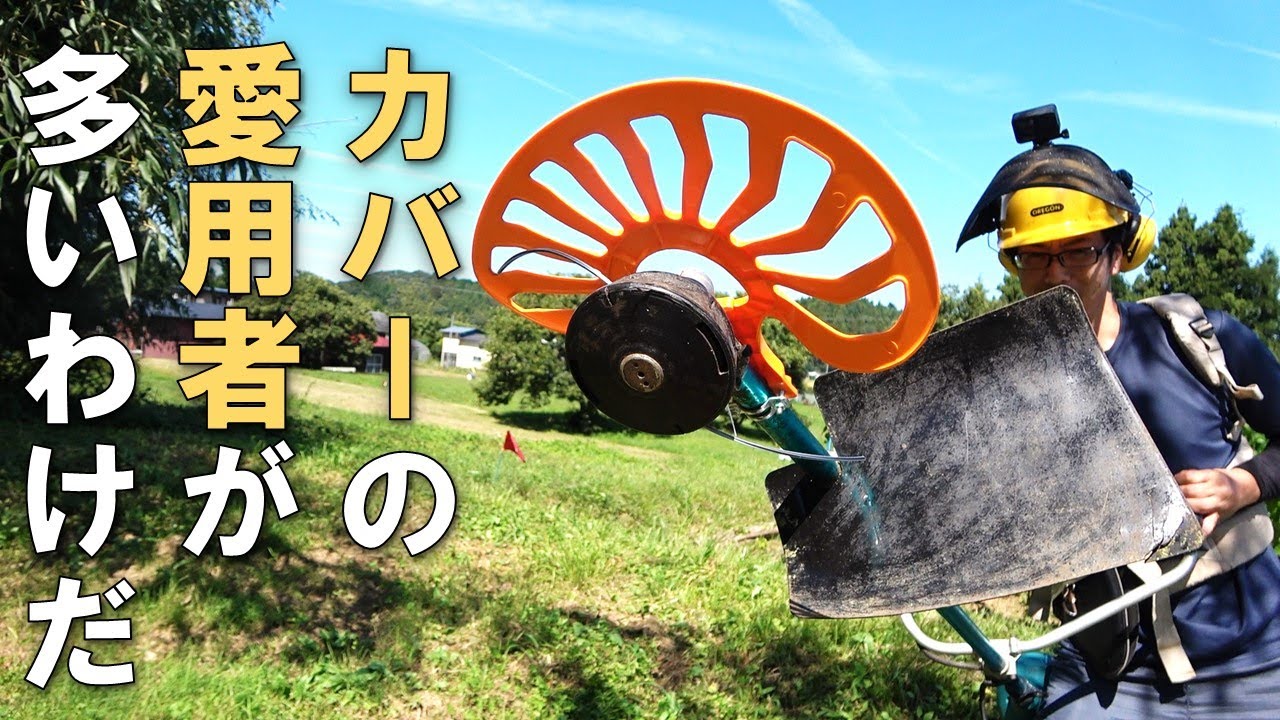 【草刈り】山善 エコカルガードは切れ味・燃費・草の飛散を防ぐ優れ物