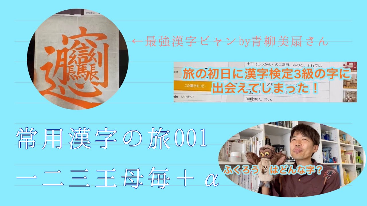 常用漢字の旅 1 一からスタート Youtube