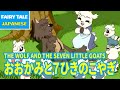 おおかみと7ひきのこやぎ - THE WOLF AND THE SEVEN LITTLE GOATS | Japanese | Folktales & Fairy Tales