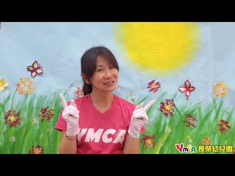 YMCA長榮幼兒園-手指謠(合攏張開)