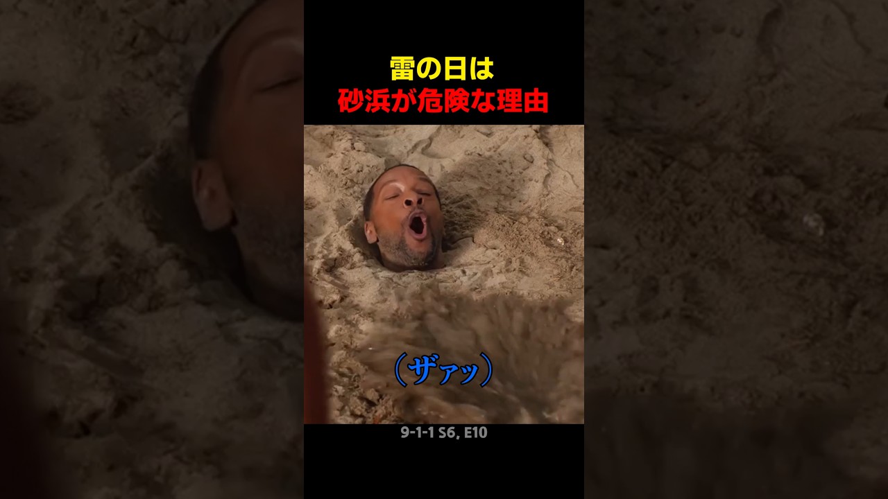 雷の日は砂浜が危険な理由