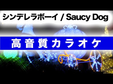 【高音質カラオケ】シンデレラボーイ / Saucy Dog