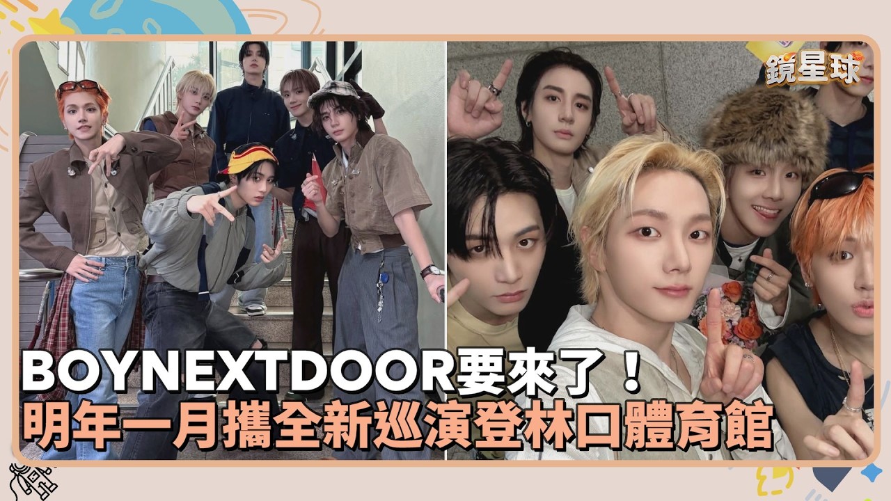 BOYNEXTDOOR要來了！　明年一月攜全新巡演登林口體育館｜鏡速報 #鏡新聞