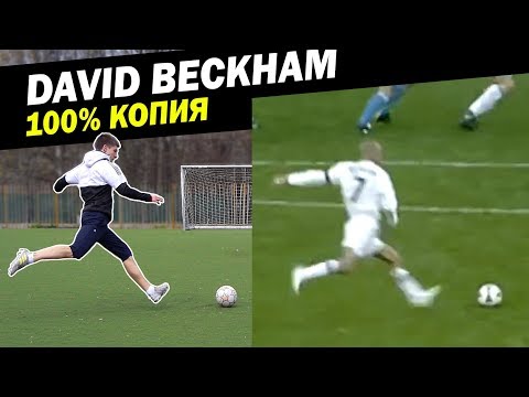 Повторил эпичный гол Девида Бекхэма // MOST EPIC David Beckham freekick recreation