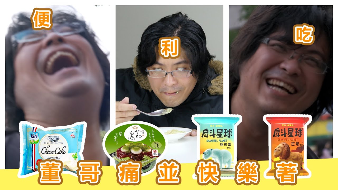 【便利吃#2】- 全家 戽斗星球烤布蕾雪糕+全家 戽斗星球芒果雪糕+全家 井村屋抹茶麻糬冰淇淋+全家 井村屋起司蛋糕冰淇淋 - YouTube