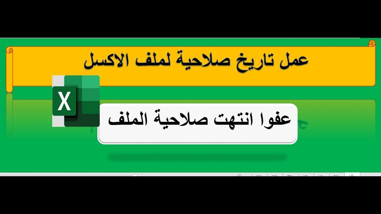 عمل تاريخ صلاحية لملف الاكسل