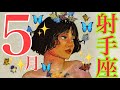 来ました❣️5月🌷射手座さん🍀こんな世界知らなかった‼️モデルチェンジ🥳新しい扉🚪へ飛び込んで🐉✨🌈🦋