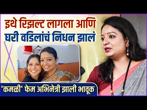 पहिला नंबर आला पण दाखवायला वडीलच नव्हते, त्यानंतर सगळंच बदललं | Yogini Chouk Shares Emotional Story