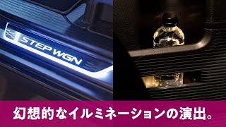 新型ステップ ワゴン純正アクセサリー＃9】イルミネーション篇 - YouTube
