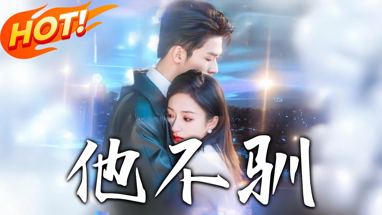 他不馴：影后穿書救贖偏執反派