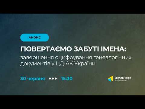 Повертаємо забуті імена: завершення оцифрування генеалогічних документів у ЦДІАК України